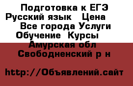 Подготовка к ЕГЭ Русский язык › Цена ­ 400 - Все города Услуги » Обучение. Курсы   . Амурская обл.,Свободненский р-н